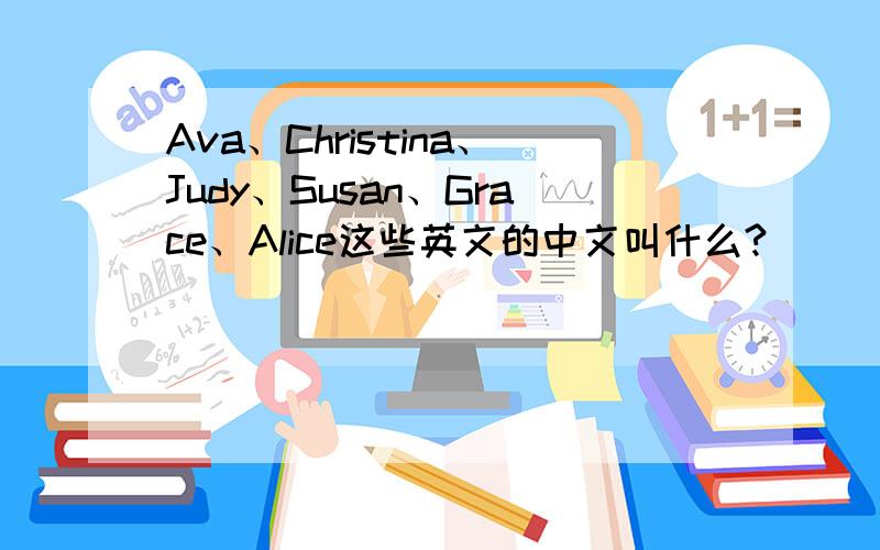 Ava、Christina、Judy、Susan、Grace、Alice这些英文的中文叫什么?