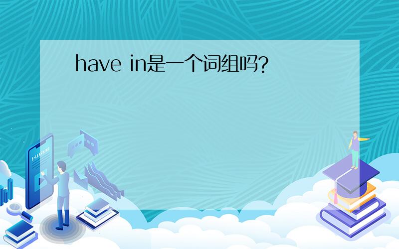 have in是一个词组吗?