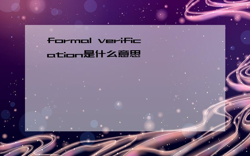 formal verification是什么意思