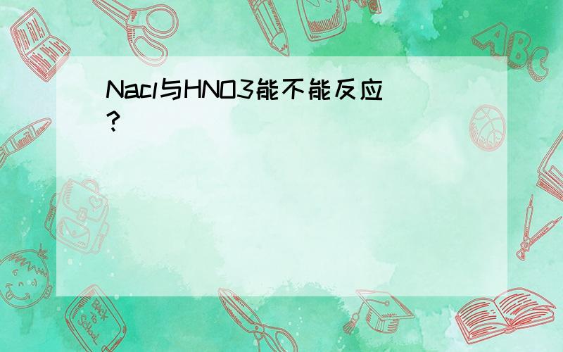 Nacl与HNO3能不能反应?