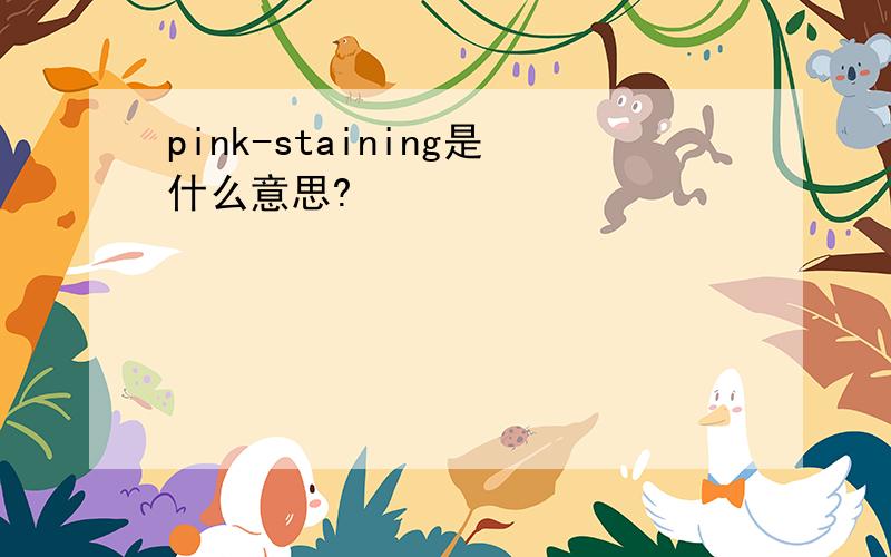 pink-staining是什么意思?