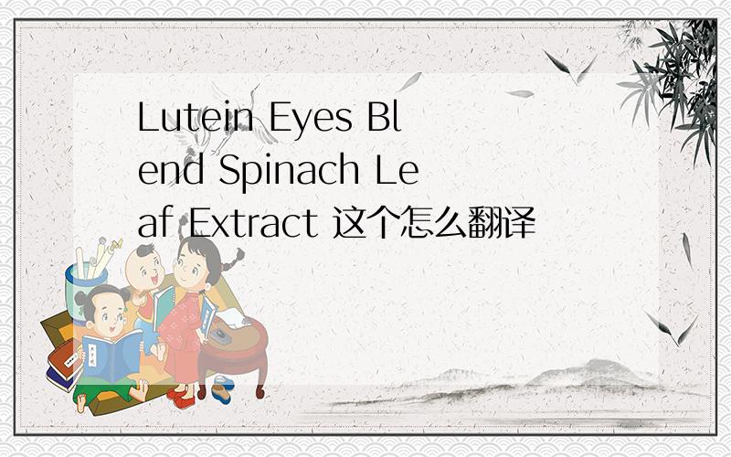 Lutein Eyes Blend Spinach Leaf Extract 这个怎么翻译