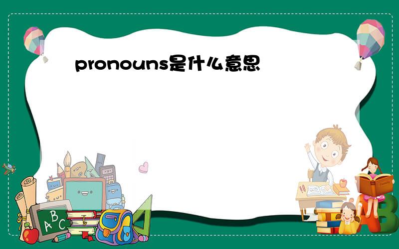 pronouns是什么意思