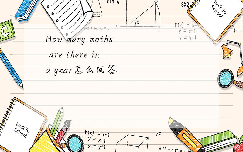 How many moths are there in a year怎么回答