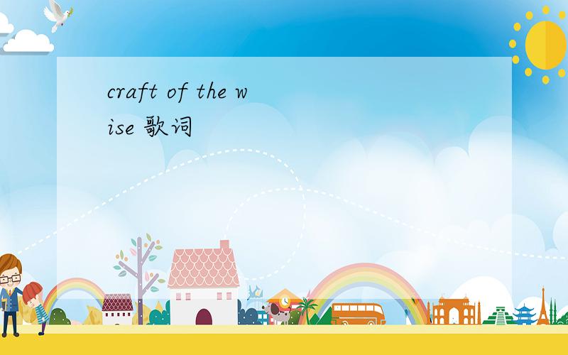craft of the wise 歌词