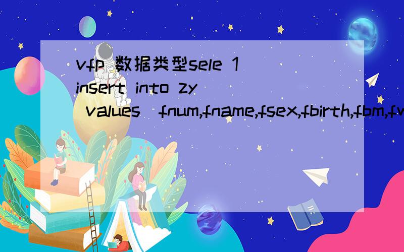 vfp 数据类型sele 1insert into zy values(fnum,fname,fsex,fbirth,fbm,fwork,fzw)msg=messagebox(