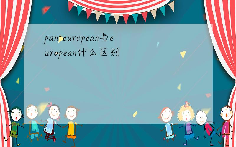 pan-european与european什么区别