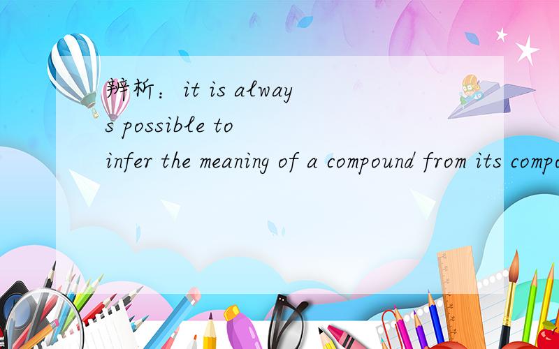 辨析：it is always possible to infer the meaning of a compound from its component parts.
