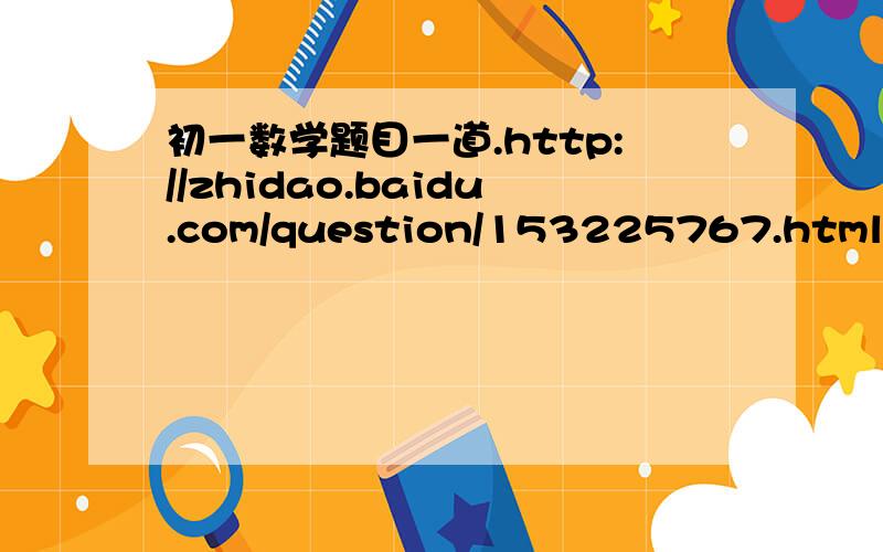 初一数学题目一道.http://zhidao.baidu.com/question/153225767.html   这个问题的最后一个.  能有什么新发现诶..   我还是发现了 那个AD=BC   - -.大虾帮忙.