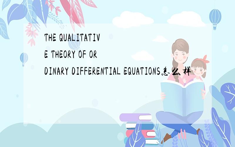 THE QUALITATIVE THEORY OF ORDINARY DIFFERENTIAL EQUATIONS怎么样