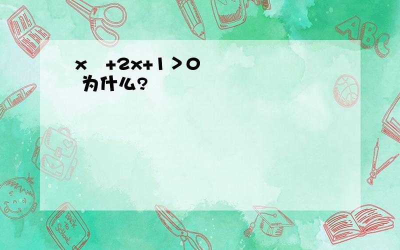 x²+2x+1＞0 为什么?