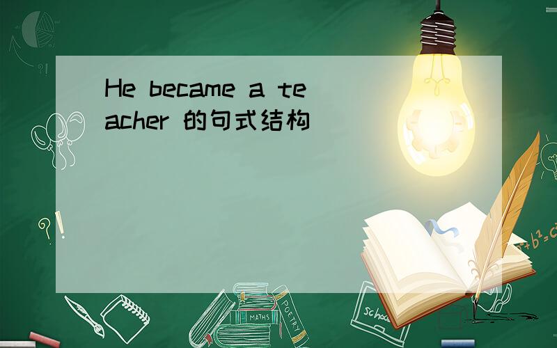 He became a teacher 的句式结构