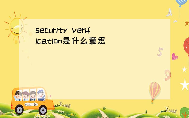 security verification是什么意思
