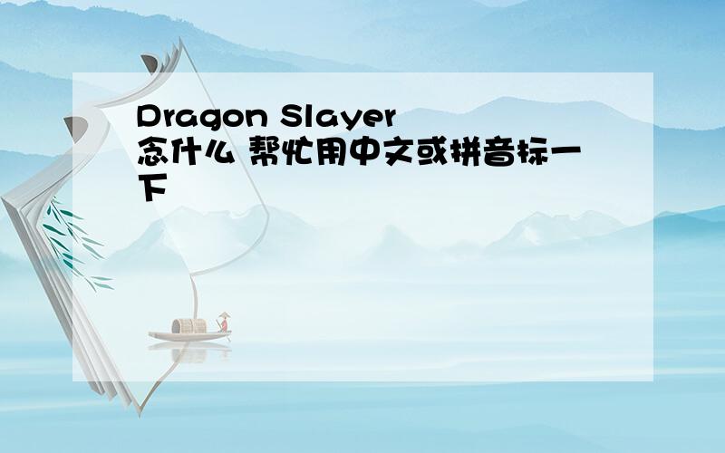 Dragon Slayer 念什么 帮忙用中文或拼音标一下