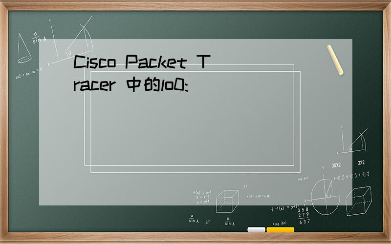 Cisco Packet Tracer 中的lo0: