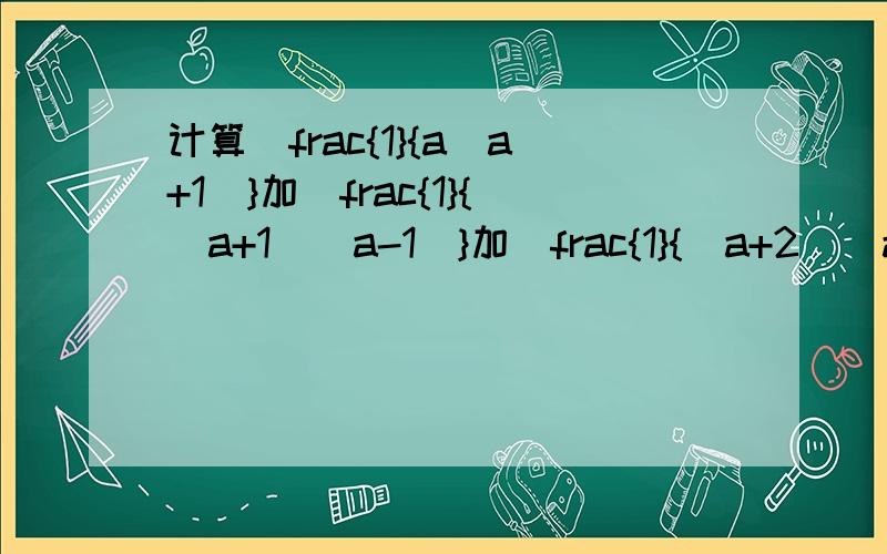 计算\frac{1}{a(a+1)}加\frac{1}{(a+1)(a-1)}加\frac{1}{(a+2)(a+3)}+……+\frac{1}{(a+2012)(a+2013)}
