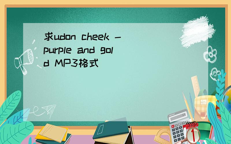 求udon cheek - purple and gold MP3格式