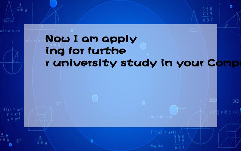Now I am applying for further university study in your Computer Science Department.这句话求翻译~