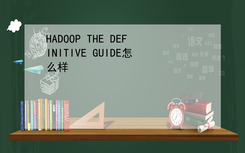 HADOOP THE DEFINITIVE GUIDE怎么样
