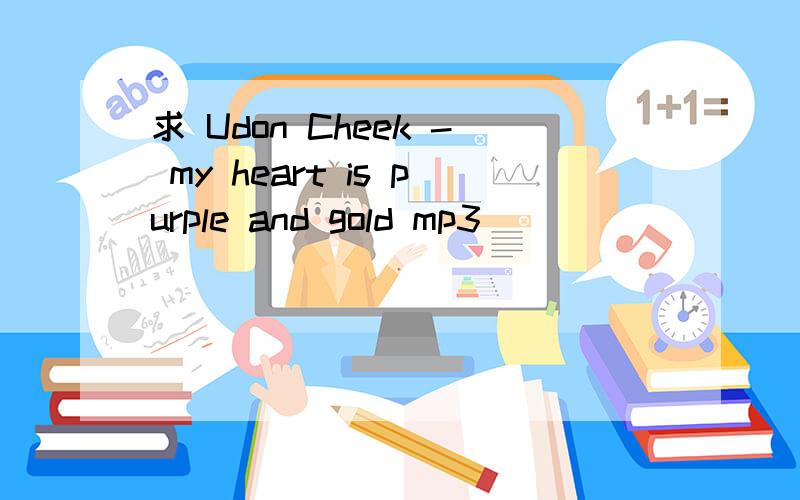 求 Udon Cheek - my heart is purple and gold mp3