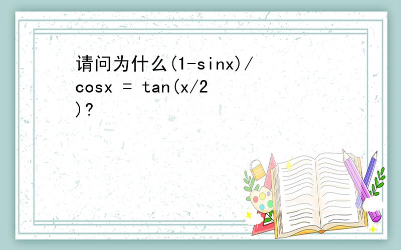 请问为什么(1-sinx)/cosx = tan(x/2)?