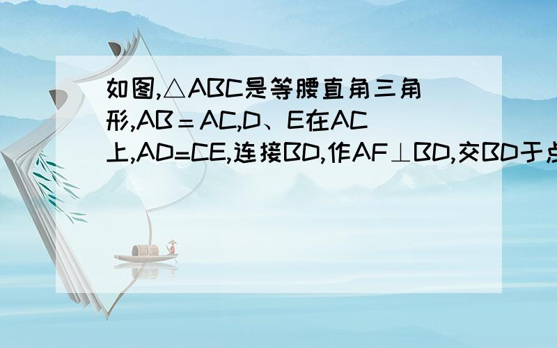如图,△ABC是等腰直角三角形,AB＝AC,D、E在AC上,AD=CE,连接BD,作AF⊥BD,交BD于点G,交BC于点F,连接FE求证：∠ADB＝∠FEC图片上传了