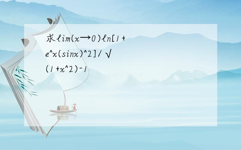 求lim(x→0)ln[1+e^x(sinx)^2]/√(1+x^2)-1