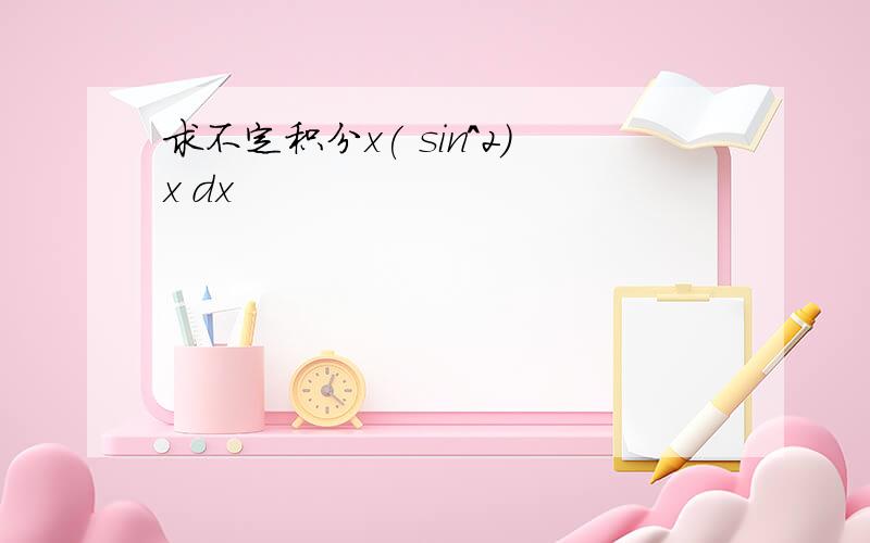 求不定积分x( sin^2)x dx