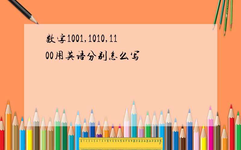 数字1001,1010,1100用英语分别怎么写