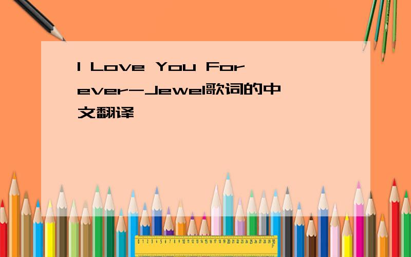 I Love You Forever-Jewel歌词的中文翻译