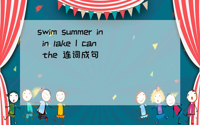 swim summer in in lake I can the 连词成句