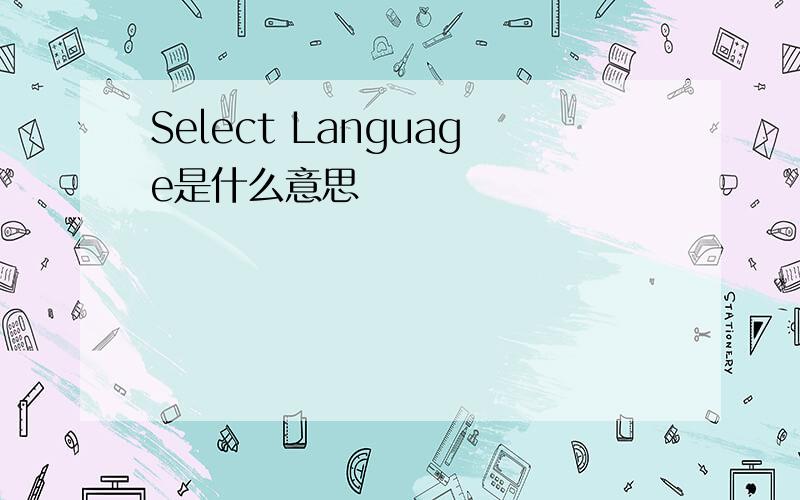 Select Language是什么意思