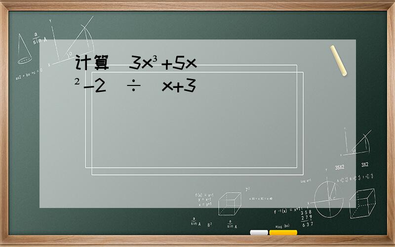 计算（3x³+5x²-2)÷(x+3)