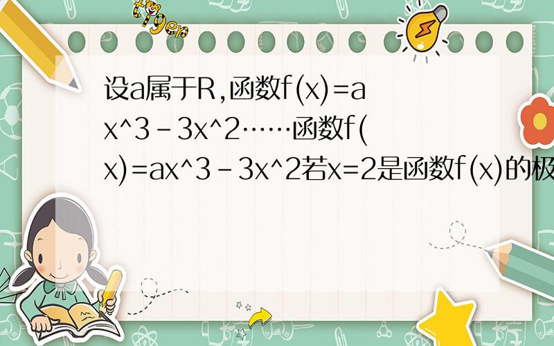 设a属于R,函数f(x)=ax^3-3x^2……函数f(x)=ax^3-3x^2若x=2是函数f(x)的极值点,求a的值