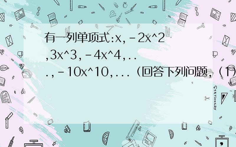 有一列单项式:x,-2x^2,3x^3,-4x^4,...,-10x^10,...（回答下列问题,（1）请你写出第2011个单项式；（2）请你写出第n个单项式.