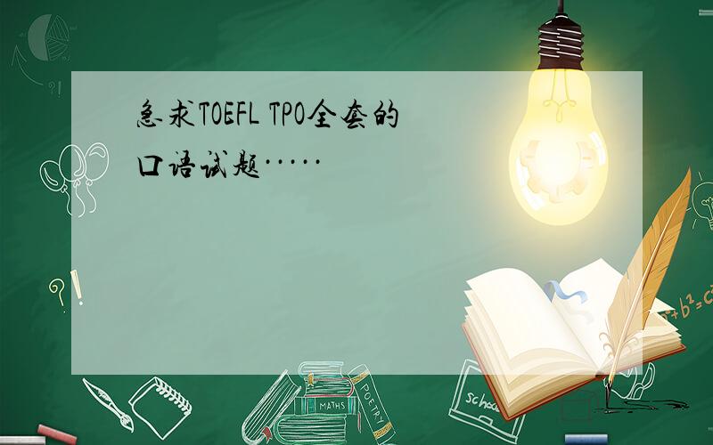 急求TOEFL TPO全套的口语试题·····