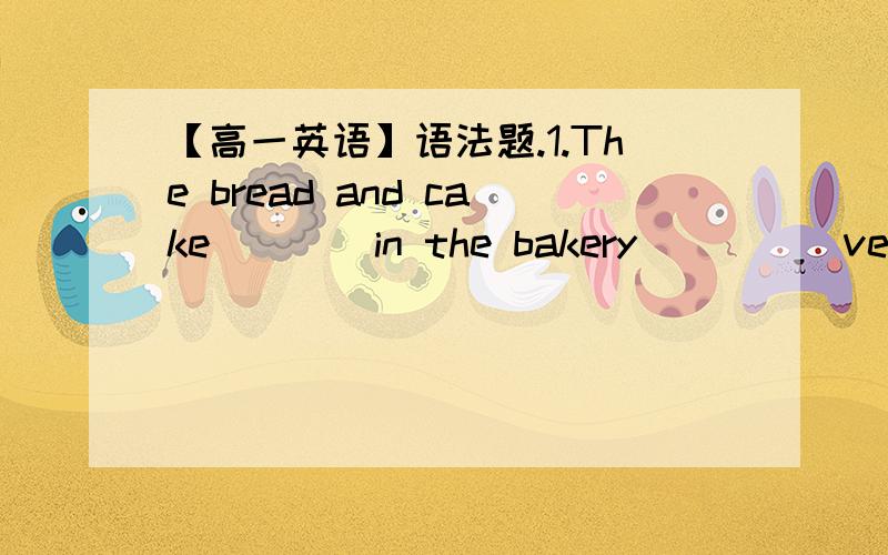 【高一英语】语法题.1.The bread and cake____in the bakery ____ very well as they ___ good.A.made;sells;is tastedB.makes; is sold; tastesC.made; is sold; tastesD.made;sells; tastes为什么they后面的动词要加s呢- 2.How long had they kno