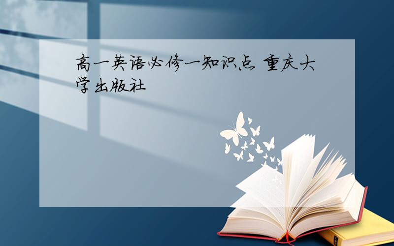 高一英语必修一知识点 重庆大学出版社