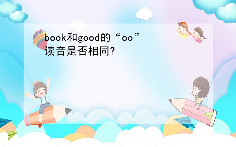 book和good的“oo”读音是否相同?