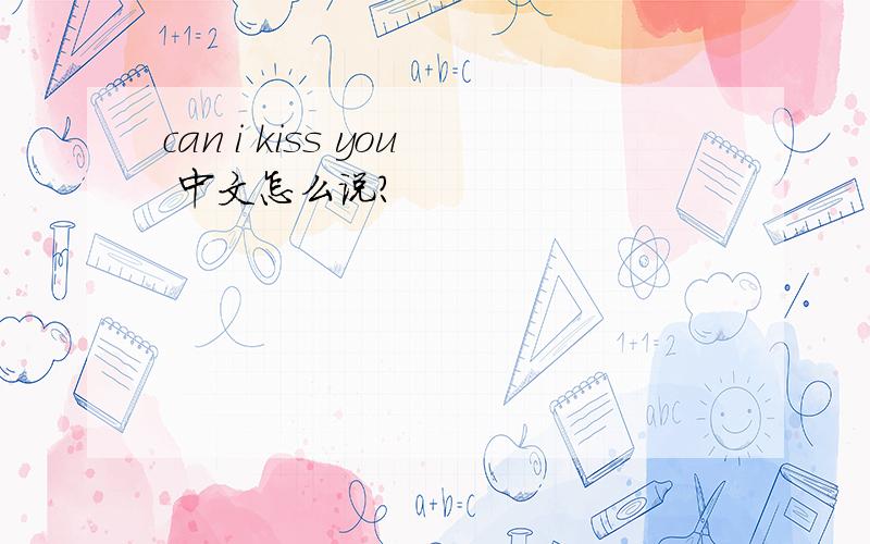 can i kiss you 中文怎么说?