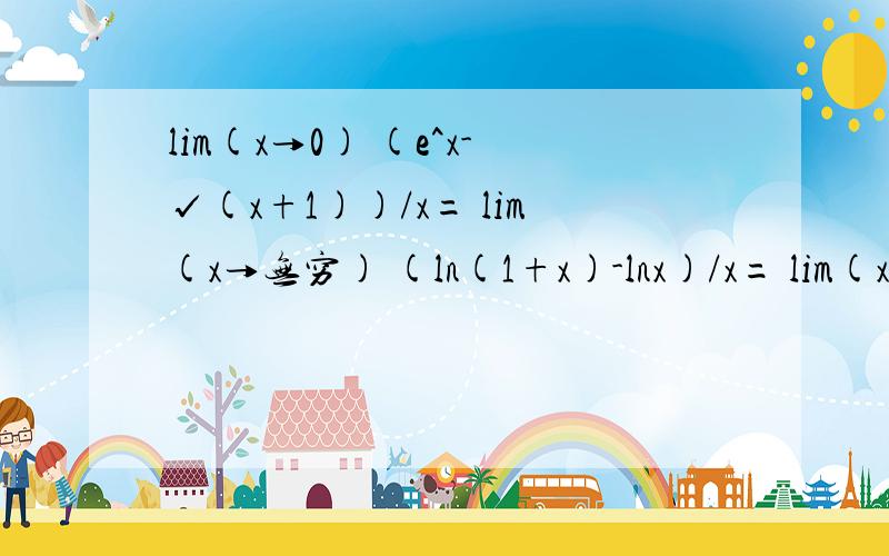 lim(x→0) (e^x-√(x+1))/x= lim(x→无穷) (ln(1+x)-lnx)/x= lim(x→0) (ln(a+x)-lna)/x=1/2 0 1/a