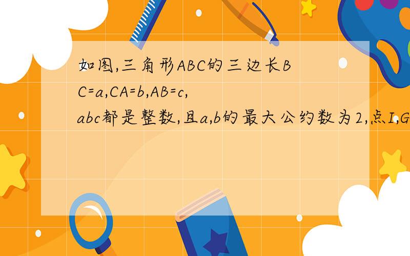如图,三角形ABC的三边长BC=a,CA=b,AB=c,abc都是整数,且a,b的最大公约数为2,点I,G分别为三角形ABC的重心求三角形ABC的周长