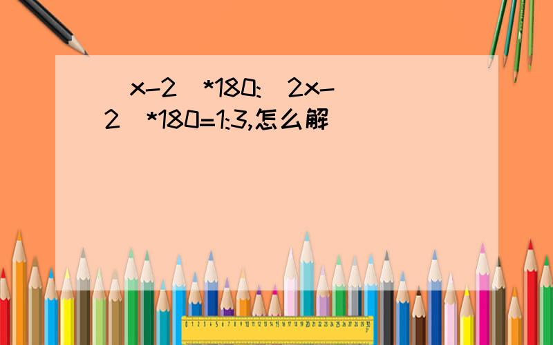 (x-2)*180:(2x-2)*180=1:3,怎么解
