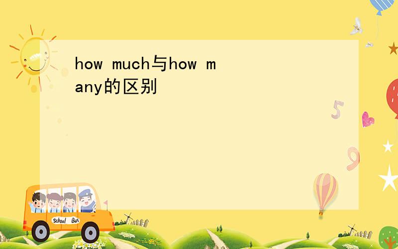 how much与how many的区别