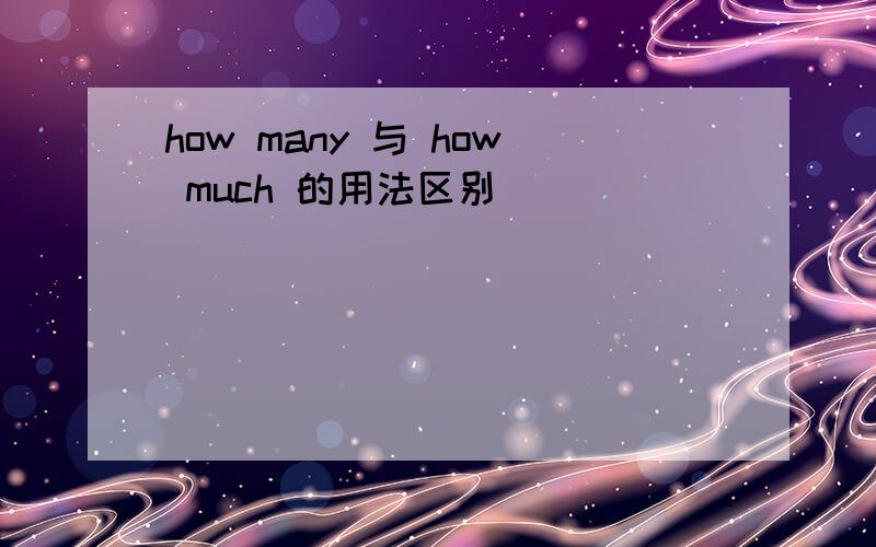 how many 与 how much 的用法区别