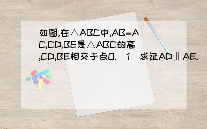 如图,在△ABC中,AB=AC,CD,BE是△ABC的高,CD,BE相交于点O.(1)求证AD‖AE.（2）连接OA,试判断直线OA和BC的位置关系，是AD=AE