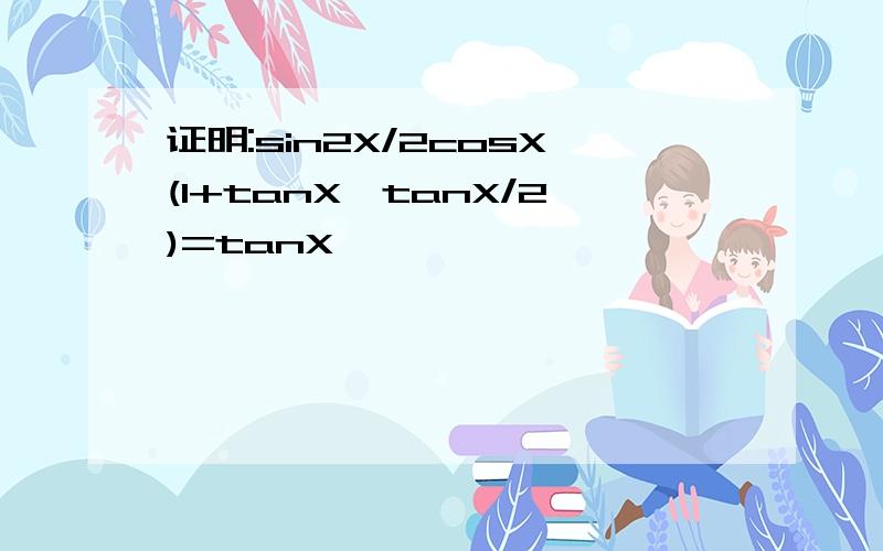 证明:sin2X/2cosX(1+tanX*tanX/2)=tanX