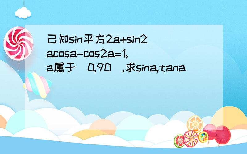 已知sin平方2a+sin2acosa-cos2a=1,a属于(0,90),求sina,tana