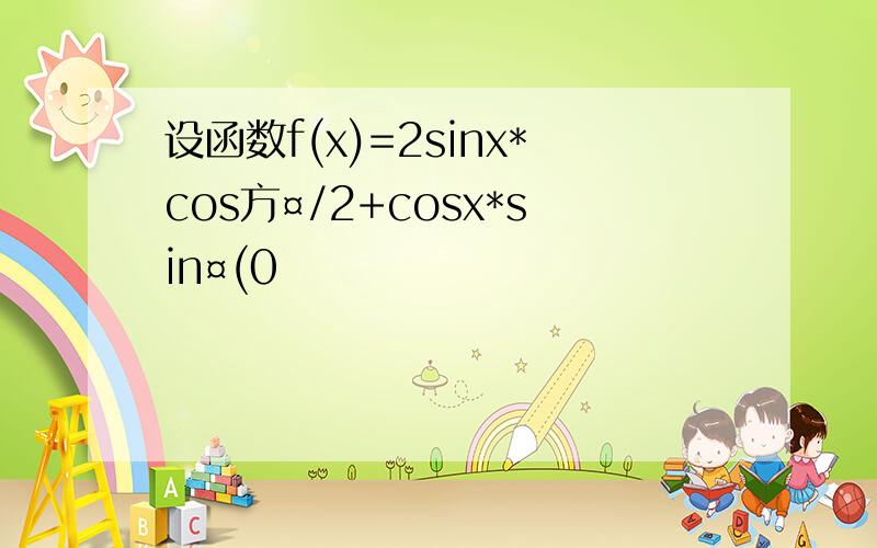 设函数f(x)=2sinx*cos方¤/2+cosx*sin¤(0