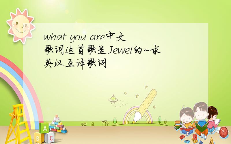 what you are中文歌词这首歌是Jewel的~求英汉互译歌词
